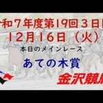 金沢競馬LIVE中継　2025年12月16日