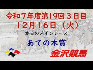 金沢競馬LIVE中継 2025年12月16日