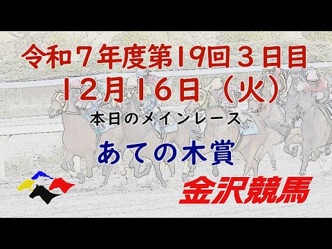 金沢競馬LIVE中継 2025年12月16日