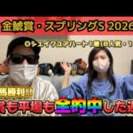 【金鯱賞2026】最推し馬の勝利に大歓喜!!全的中で最高の週末!!合計払戻はいかに!?