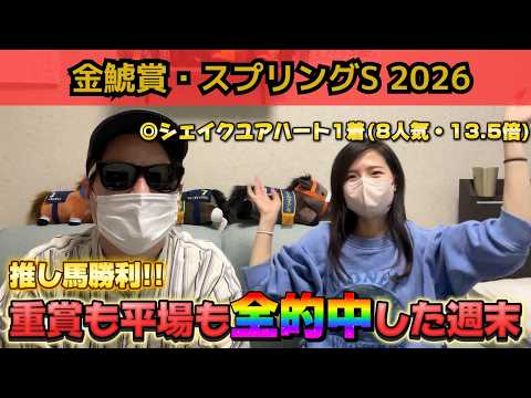 【金鯱賞2026】最推し馬の勝利に大歓喜!!全的中で最高の週末!!合計払戻はいかに!?