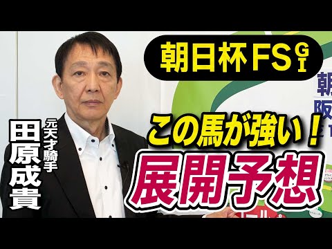 【朝日杯FS2025】田原成貴が展開予想　この馬が勝つ！《東スポ競馬》