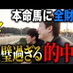 【競馬だけで生活】所持金全額を賭けたら、完璧過ぎる馬券で的中しました・・・