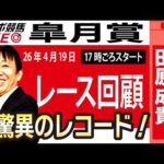 【東スポ競馬ライブ】元天才騎手・田原成貴氏「皐月賞2026」騎手目線で斬る！レース回顧~今日のレースを振り返ります~《東スポ競馬》