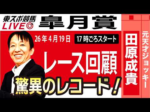 【東スポ競馬ライブ】元天才騎手・田原成貴氏「皐月賞2026」騎手目線で斬る！レース回顧~今日のレースを振り返ります~《東スポ競馬》