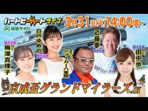 【船橋競馬】ハートビートライブ #247【前半 進行：田中歩／ゲスト：近藤夢／解説：ジョーカー八重樫（競馬ブック）】【後半 進行：梅澤真理子／ゲスト：白戸ゆめの／解説：ジョーカー八重樫（競馬ブック）】