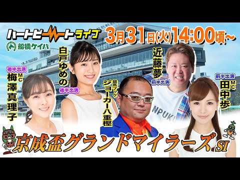 【船橋競馬】ハートビートライブ #247【前半 進行：田中歩／ゲスト：近藤夢／解説：ジョーカー八重樫（競馬ブック）】【後半 進行：梅澤真理子／ゲスト：白戸ゆめの／解説：ジョーカー八重樫（競馬ブック）】