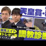 【競馬エイト調教診断】天皇賞・秋(坂本和也&籔本俊介)