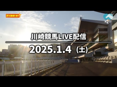 【第11回開催】川崎競馬パドック解説付きLIVE（2025年1月4日）