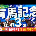 【有馬記念2025】穴馬はコレだ！競馬記者が注目馬９頭をジャッジ！トレセン取材情報をお届け