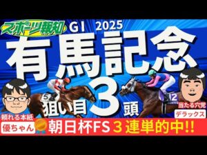 【有馬記念2025】穴馬はコレだ！競馬記者が注目馬９頭をジャッジ！トレセン取材情報をお届け