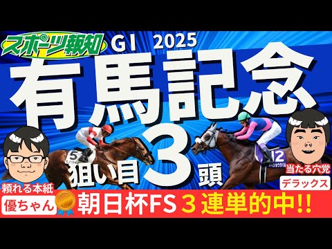 【有馬記念2025】穴馬はコレだ！競馬記者が注目馬９頭をジャッジ！トレセン取材情報をお届け