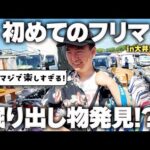 【初フリマ】かまいたち山内が大井競馬場で古着を爆買い!?人生初体験が楽しすぎた!