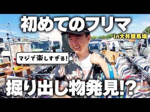 【初フリマ】かまいたち山内が大井競馬場で古着を爆買い!?人生初体験が楽しすぎた!