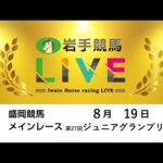 2025年8月19日 岩手競馬LIVE