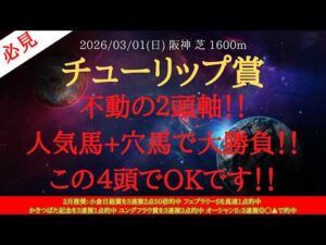 【 最終結論 】チューリップ賞 2026 予想 不動の２頭軸！！人気馬+穴馬で大勝負！！この４頭でOKです！！【中央競馬予想】
