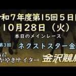 金沢競馬LIVE中継 2025年10月28日