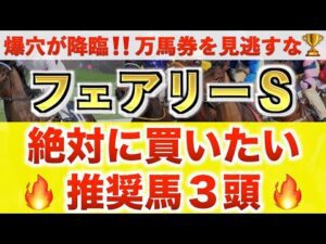 【フェアリーS2026 予想】トワニ過去最高のデキ？プロが"全頭診断"から導く絶好の3頭！