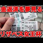 【競馬に人生賭けた大勝負】1700万円の借金返済を夢見る男の物語…【ギャン中】 #競馬 #大勝負 #エリザベス女王杯