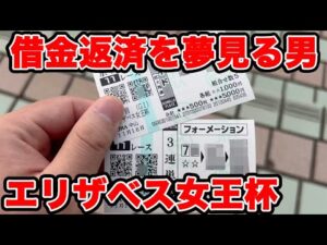 【競馬に人生賭けた大勝負】1700万円の借金返済を夢見る男の物語…【ギャン中】 #競馬 #大勝負 #エリザベス女王杯