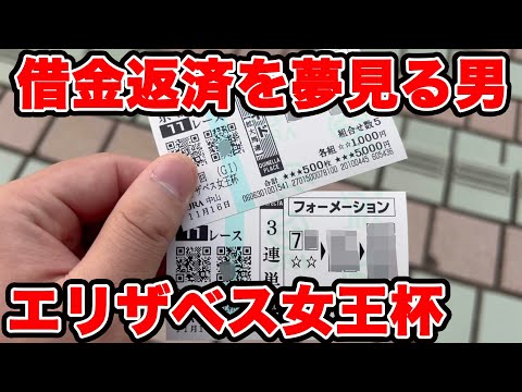 【競馬に人生賭けた大勝負】1700万円の借金返済を夢見る男の物語…【ギャン中】 #競馬 #大勝負 #エリザベス女王杯