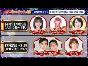 TCK公式LIVE「ウマきゅん」2025/12/2 ※14時配信開始・出演者登場