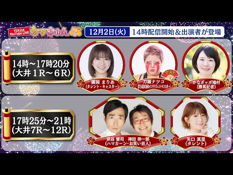 TCK公式LIVE「ウマきゅん」2025/12/2  ※14時配信開始・出演者登場