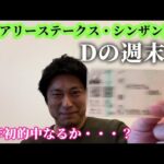 フェアリーステークス、シンザン記念。Dの週末編