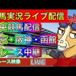 【中央競馬ライブ中継】全レース中継 東京 阪神 函館【パイセンの競馬チャンネル】