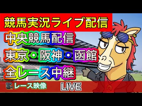 【中央競馬ライブ中継】全レース中継 東京 阪神 函館【パイセンの競馬チャンネル】