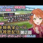 【競馬同時視聴配信】アイビスSD,クイーンS 夏開催2部制第2部 8/2 2026 中央競馬ライブ 四条大学血統ゼミ