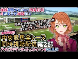 【競馬同時視聴配信】アイビスSD,クイーンS 夏開催2部制第2部 8/2 2026 中央競馬ライブ 四条大学血統ゼミ
