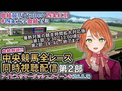 【競馬同時視聴配信】アイビスSD,クイーンS 夏開催2部制第2部 8/2 2026 中央競馬ライブ 四条大学血統ゼミ