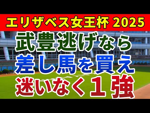 エリザベス女王杯2025 競馬YouTuber達が選んだ【確信軸】武豊Jの逃げと今の馬場ならタフ差し1強!