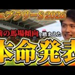 【フェブラリーステークス2026】【本命発表】直前のトラックバイアスを踏まえたおすすめ馬発表　予想・見解