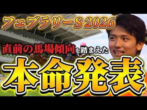 【フェブラリーステークス2026】【本命発表】直前のトラックバイアスを踏まえたおすすめ馬発表　予想・見解