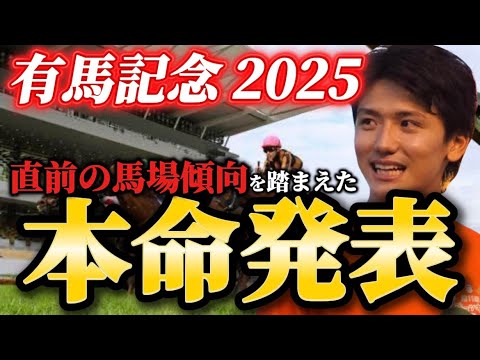 【有馬記念2025】【本命発表】※この馬を買わないわけにはいきません　直前の馬場傾向を踏まえた本命とおすすめ馬発表　予想・見解