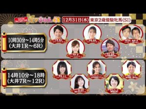 TCK公式LIVE「ウマきゅん」2025/12/31  ※10時30分配信開始・出演者登場