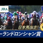 2025年  ムーランドロンシャン賞(G1) | JRA公式