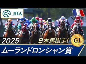 2025年  ムーランドロンシャン賞(G1) | JRA公式