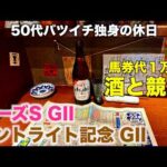 【馬券代1万円で酒と競馬】人気馬に絞って勝負する50代バツイチ独身のおっさん【セントライト記念 / ローズS】