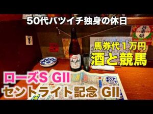 【馬券代1万円で酒と競馬】人気馬に絞って勝負する50代バツイチ独身のおっさん【セントライト記念 / ローズS】