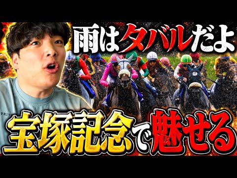 【宝塚記念】本物のギャンブラーが大金をぶち込みました。