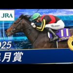 2025年 皐月賞(GⅠ) | 第85回 | JRA公式