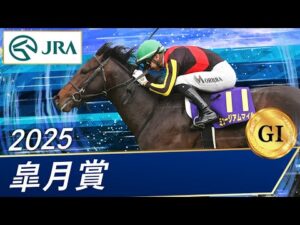 2025年 皐月賞(GⅠ) | 第85回 | JRA公式