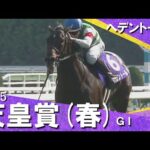 2025年 天皇賞(春)ＧⅠ ヘデントール 　実況：川島壮雄【カンテレ公式】