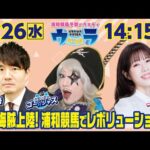 2025年2月26日（水）浦和競馬予想バラエティ【ウラわーるど】14時15分配信スタート！