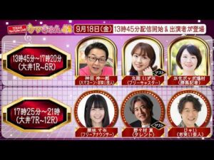 TCK公式LIVE「ウマきゅん」2026/9/18  ※13時45分配信開始・出演者登場