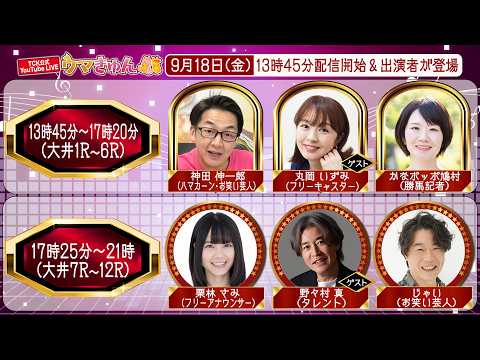 TCK公式LIVE「ウマきゅん」2026/9/18  ※13時45分配信開始・出演者登場