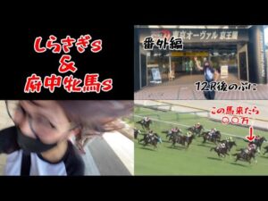 【競馬】東京最終日に予期せぬヒリつきをする女